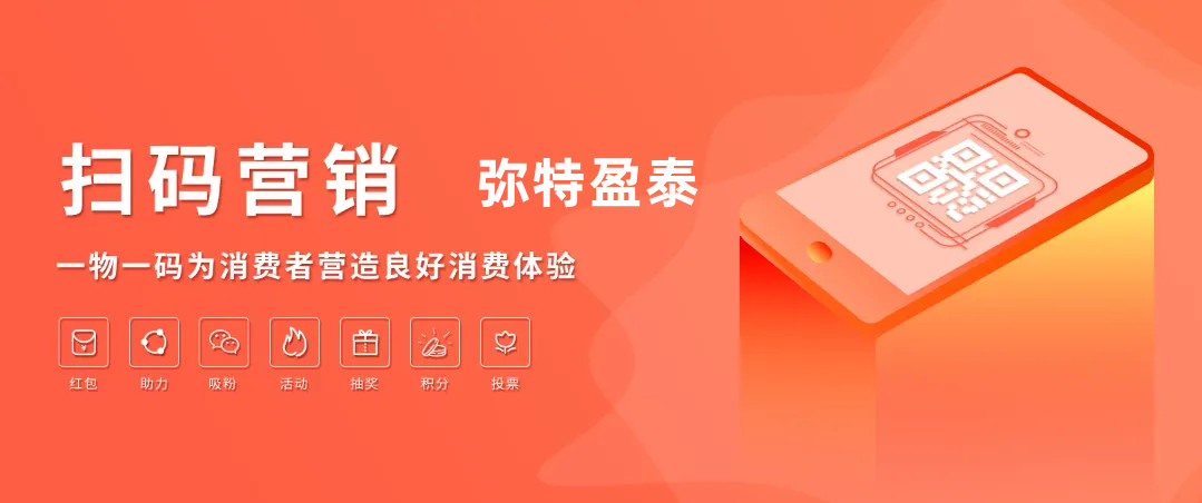 1682501382147402.jpg 扫码营销3.jpg